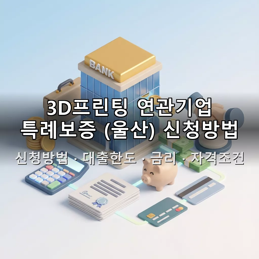 3D프린팅 연관기업 특례보증 (울산) 신청방법 대출한도 금리 자격조건 총정리
