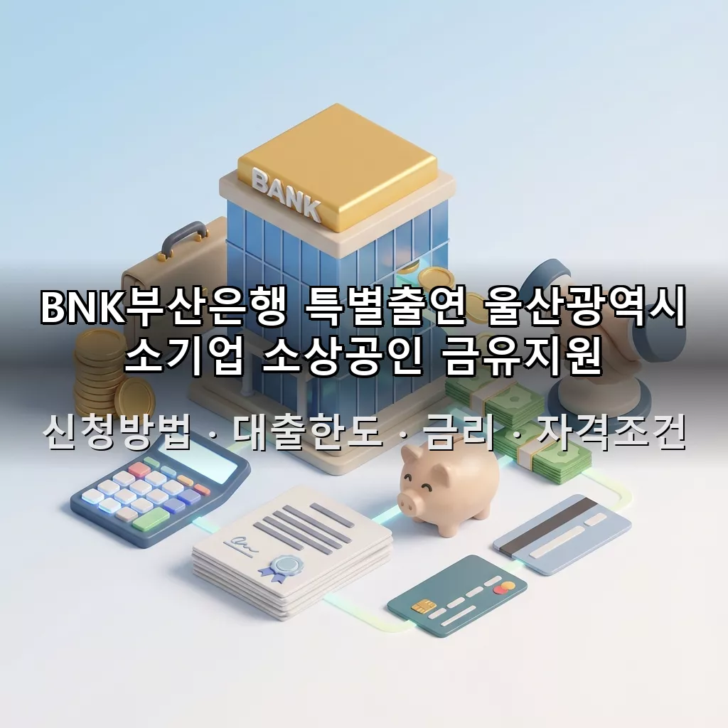 BNK부산은행 특별출연 울산광역시 소기업 소상공인 금유지원 협약보증 신청방법 대출한도 금리 자격조건 총정리