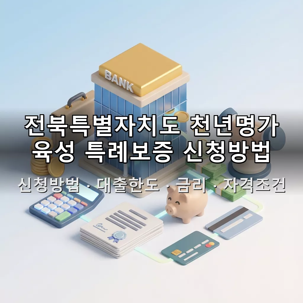전북특별자치도 천년명가 육성 특례보증 신청방법 대출한도 금리 자격조건 총정리