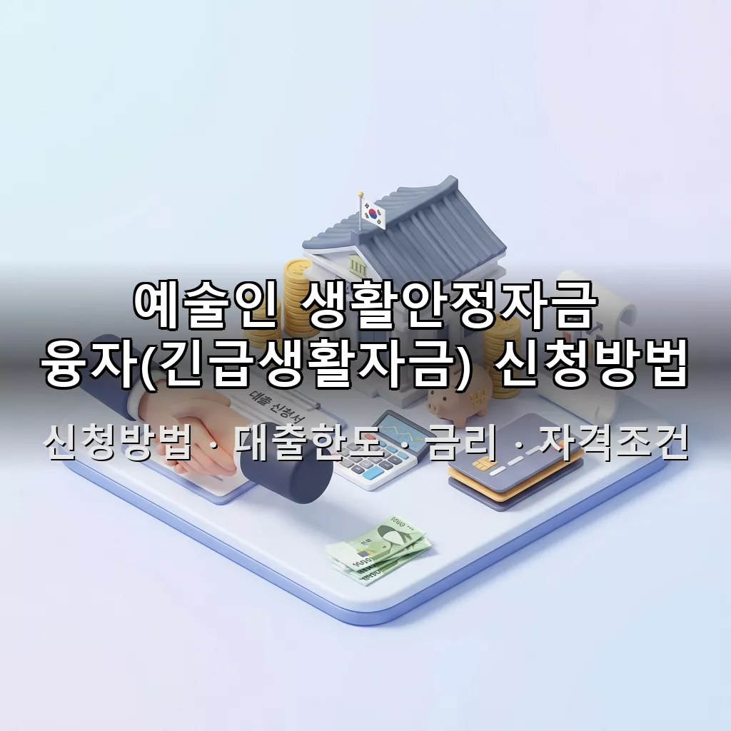 예술인 생활안정자금 융자(긴급생활자금) 신청방법 대출한도 금리 자격조건 총정리