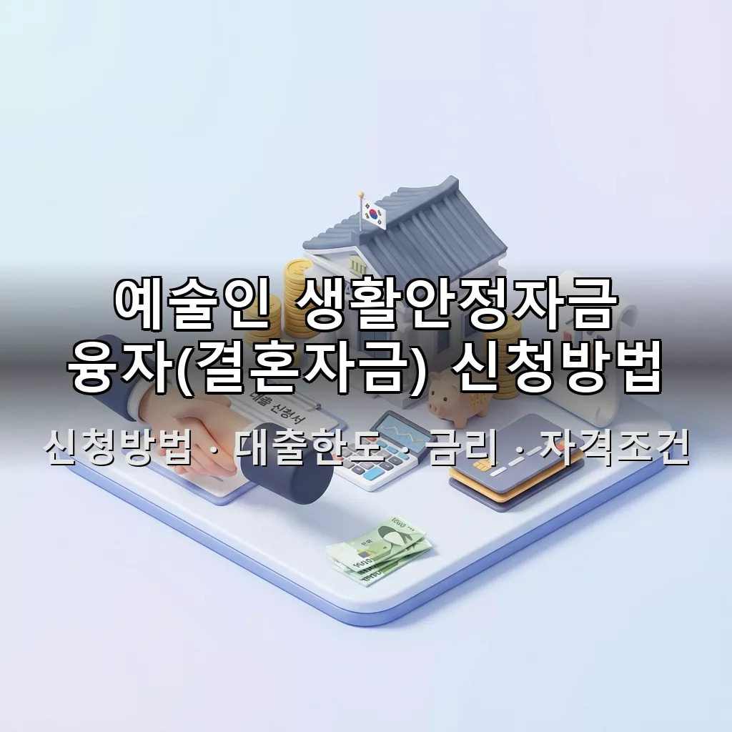 예술인 생활안정자금 융자(결혼자금) 신청방법 대출한도 금리 자격조건 총정리