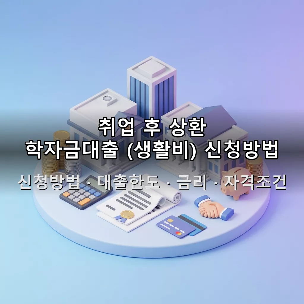 취업 후 상환 학자금대출 (생활비) 신청방법 대출한도 금리 자격조건 총정리