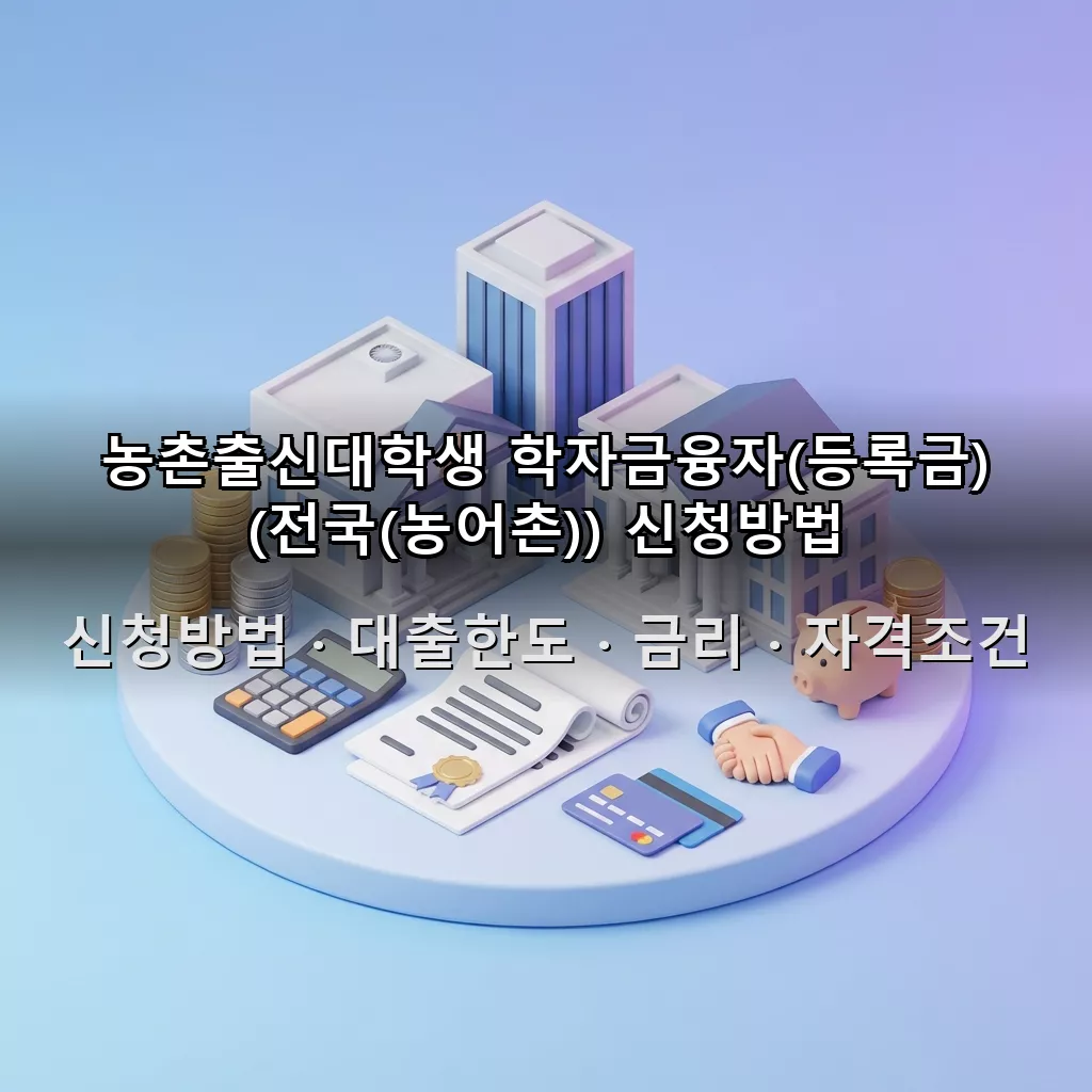 농촌출신대학생 학자금융자(등록금) (전국(농어촌)) 신청방법 대출한도 금리 자격조건 총정리