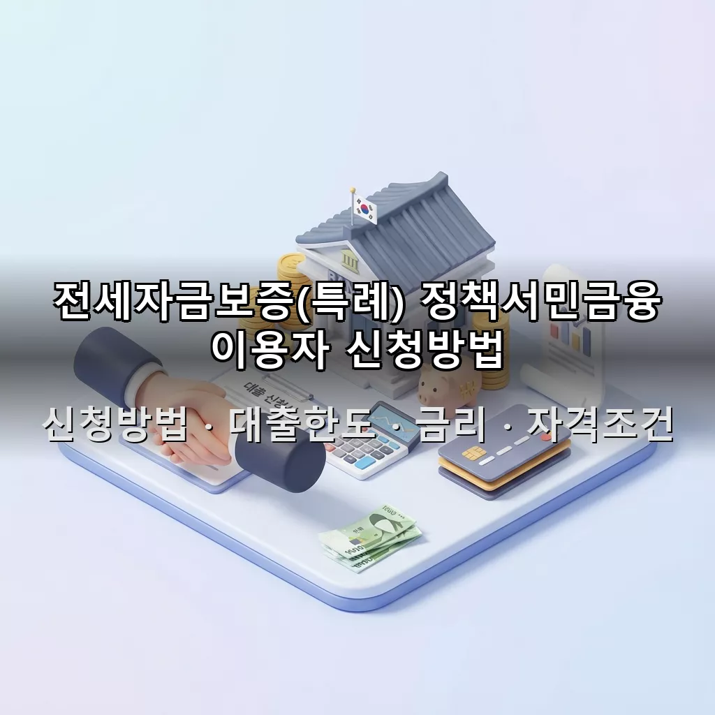 전세자금보증(특례) 정책서민금융 이용자 신청방법 대출한도 금리 자격조건 총정리