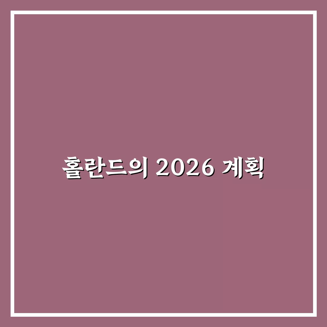 축구스타 홀란드 2026년에는 꿀팁 알려드려요 친구처럼!