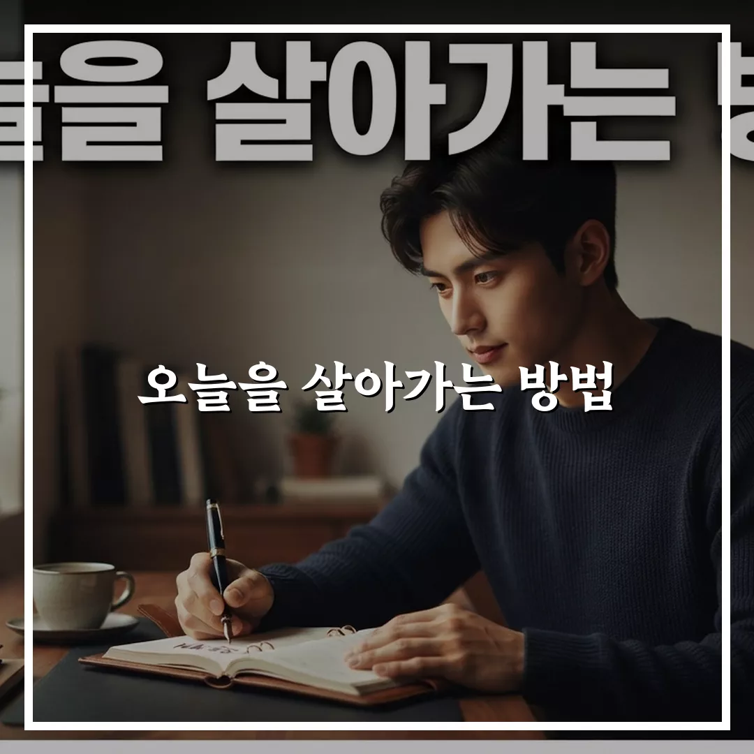 오늘을 살아가는 방법 꿀팁 공유할게요, 함께 해봐요