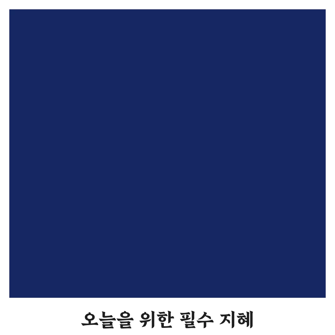 오늘을 살아가는 방법 꿀팁 공유할게요, 함께 해봐요
