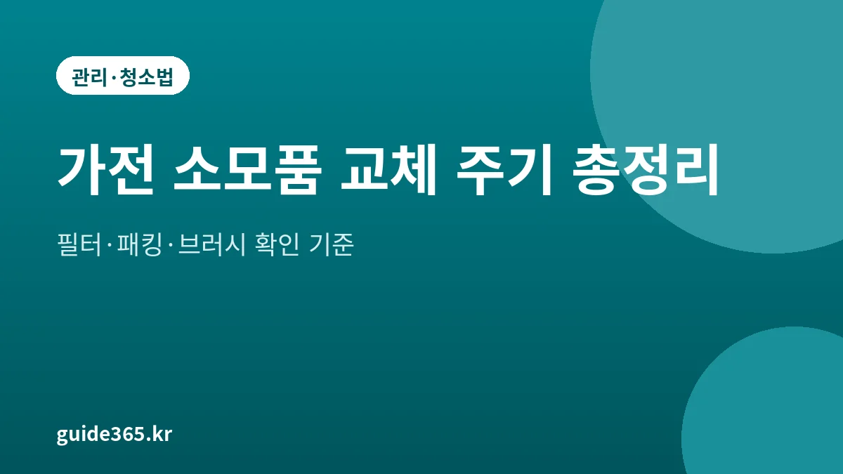 가전 소모품 교체 주기 2026년, 필터·패킹·브러시 기준 정리 가전 소모품 교체 주기 2026년, 필터·패킹·브러시 기준 정리