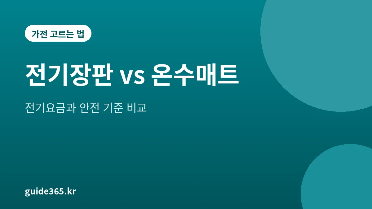 전기장판 온수매트 차이 2026년, 전기요금·안전 기준 비교
