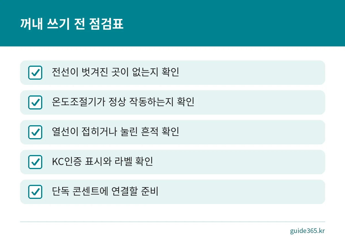 전기장판을 오래 보관했다가 꺼내 쓰기 전에 확인할 전선과 온도조절기 점검표