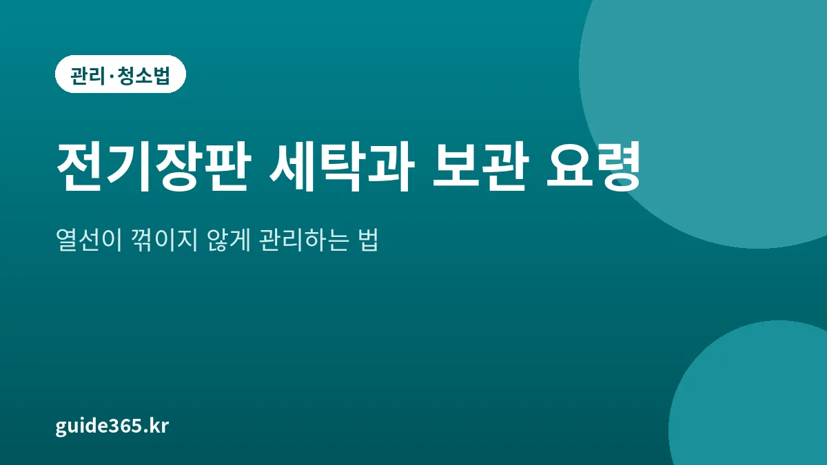 전기장판 세탁법 2026년, 열선 손상 막는 보관과 관리 요령