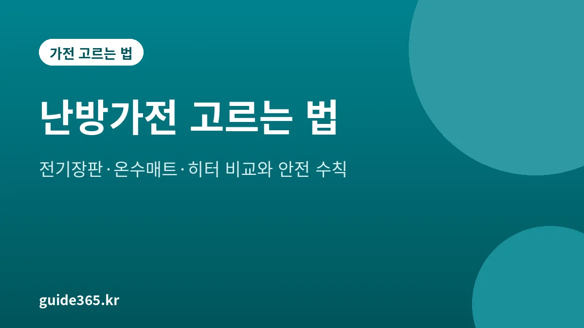 난방가전 고르는 법 2026년, 전기장판·온수매트·히터 비교